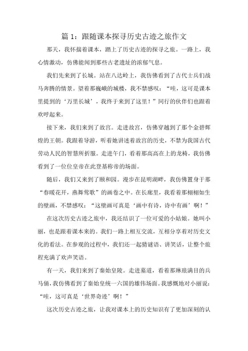 跟随课本探寻历史古迹之旅作文精选10篇