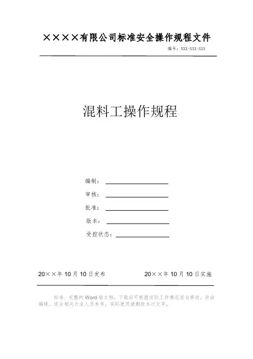 混料工操作规程 安全操作规程 岗位作业指导书 岗位操作规程 