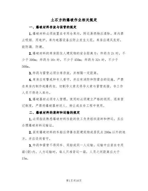 土石方的爆破作业相关规定(5篇)
