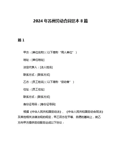 2024年苏州劳动合同范本8篇