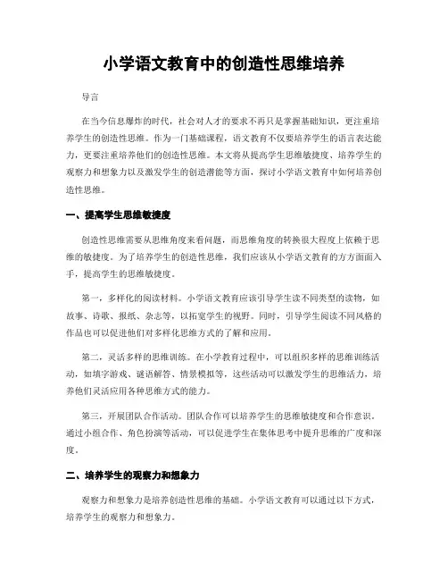 小学语文教育中的创造性思维培养