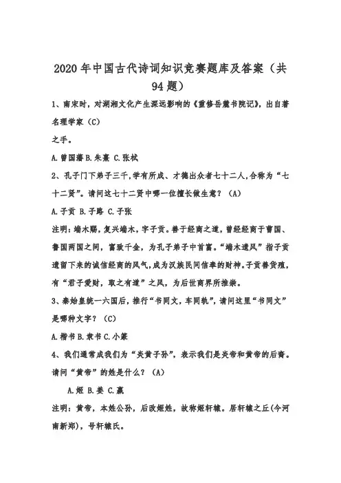 2020年中国古代诗词知识竞赛题库及答案(共94题)