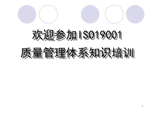 质量管理体系知识培训精品PPT课件