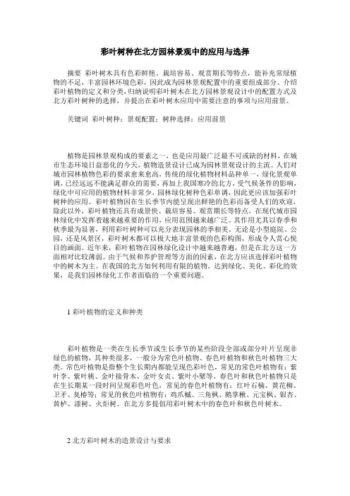 彩叶树种在北方园林景观中的应用与选择