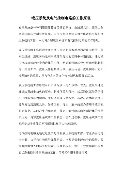液压系统及电气控制电路的工作原理