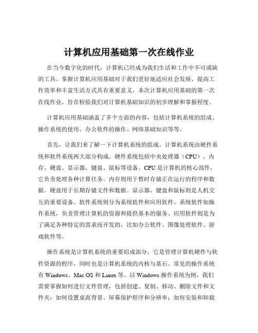 计算机应用基础第一次在线作业