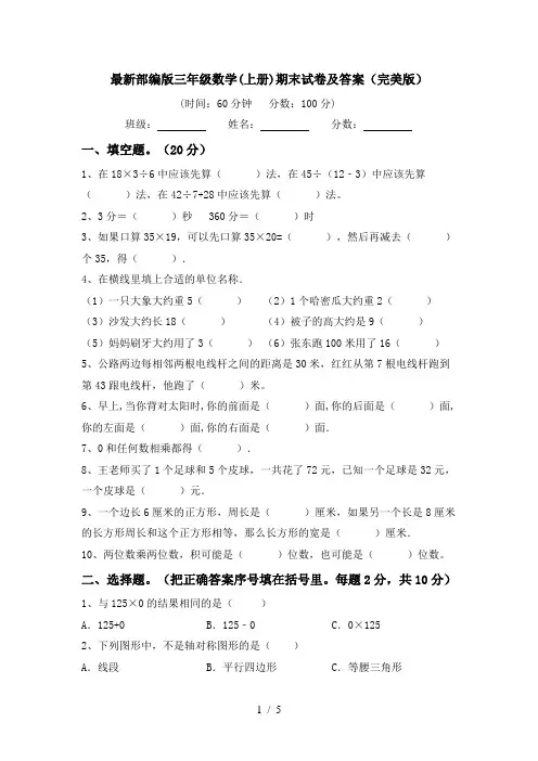 最新部编版三年级数学(上册)期末试卷及答案(完美版)