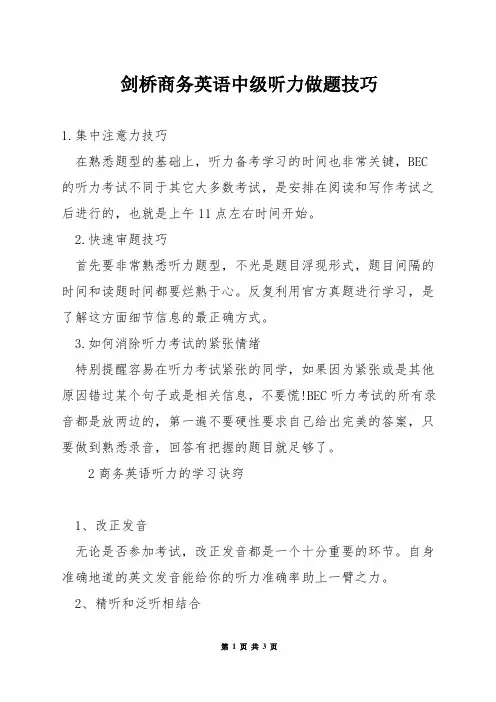 剑桥商务英语中级听力做题技巧