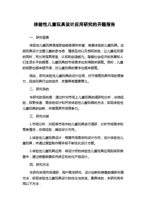 体验性儿童玩具设计应用研究的开题报告