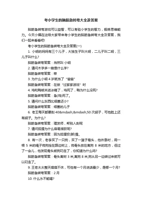 考小学生的脑筋急转弯大全及答案