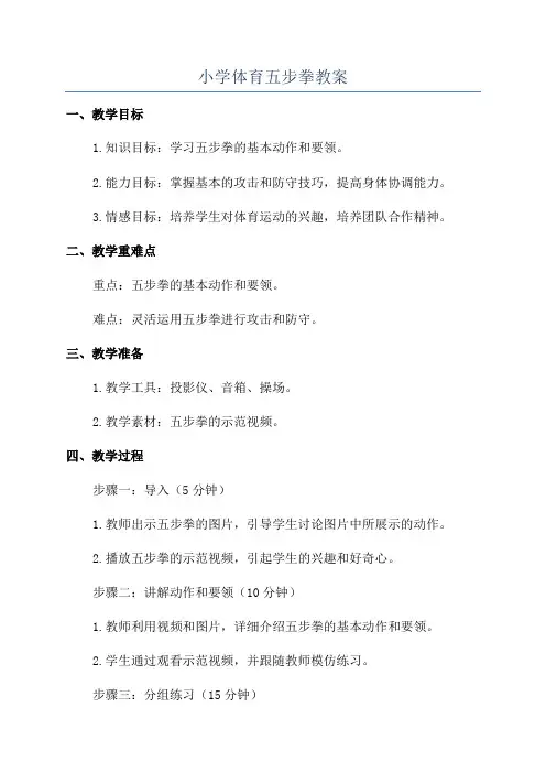 小学体育五步拳教案