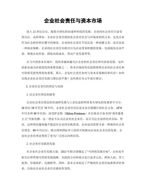 企业社会责任与资本市场
