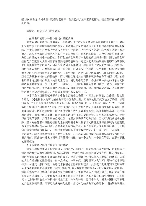 从语义的角度分析抽象名词和量词的搭配