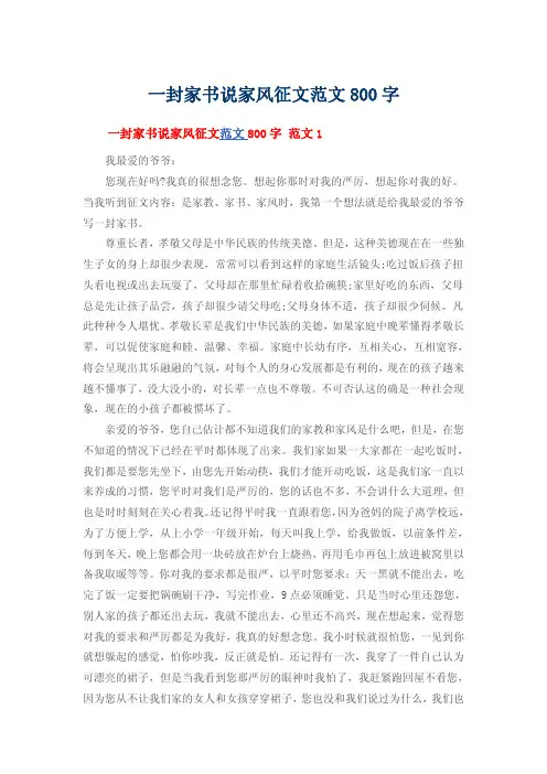 一封家书说家风征文范文800字