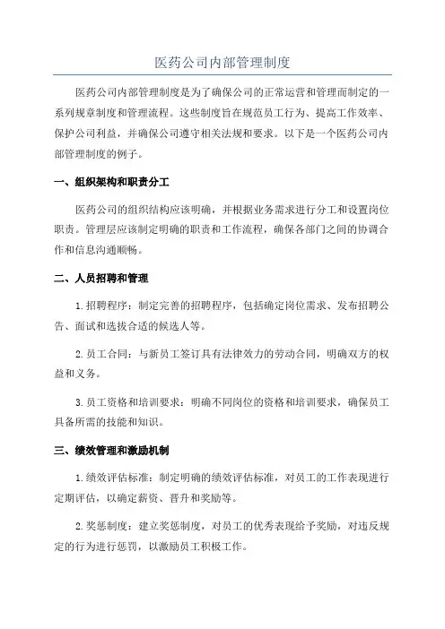 医药公司内部管理制度