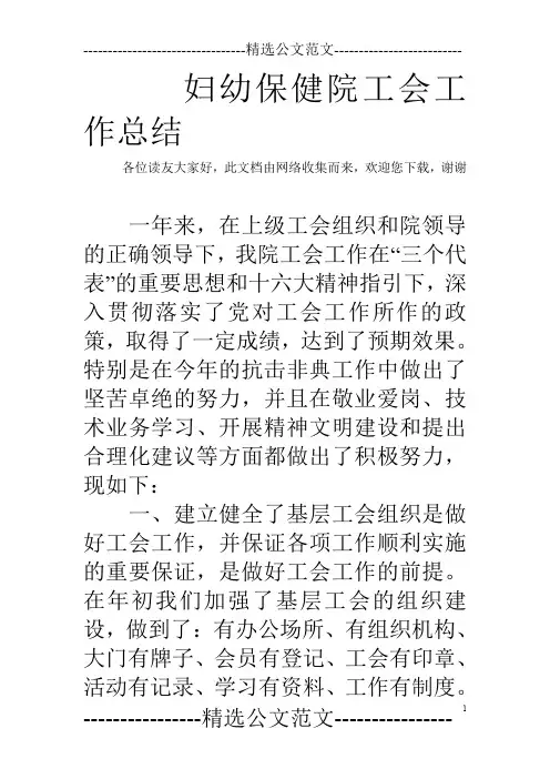 妇幼保健院工会工作总结