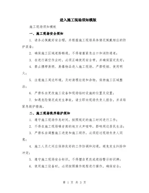 进入施工现场须知模版