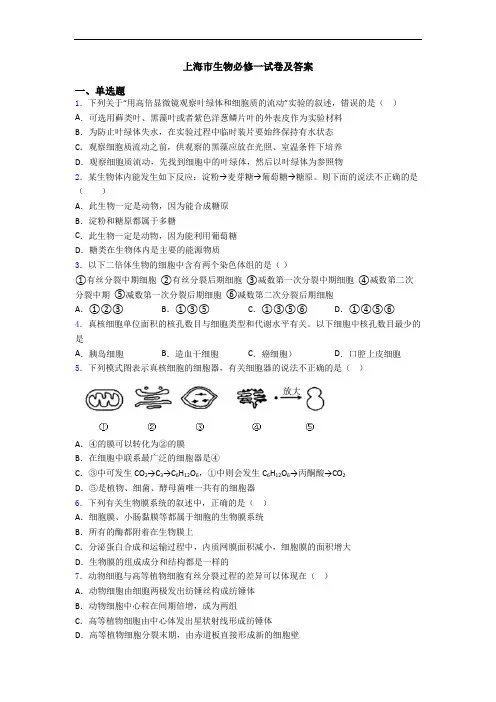上海市生物必修一试卷及答案