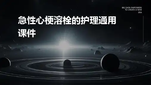 急性心梗溶栓的护理通用课件