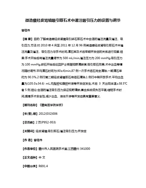 微造瘘经皮肾镜吸引取石术中灌注吸引压力的设置与调节