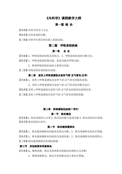 内科学课程教学大纲(临床医学专业)