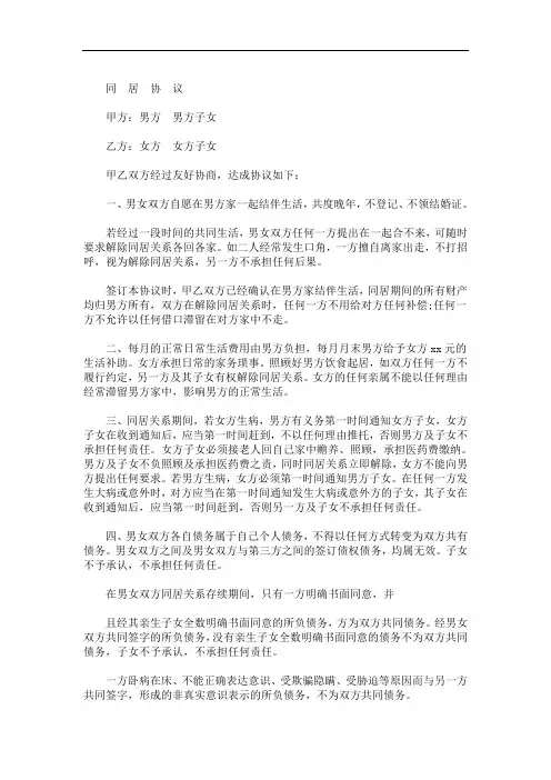 老年人同居协议 3篇精选(最新)