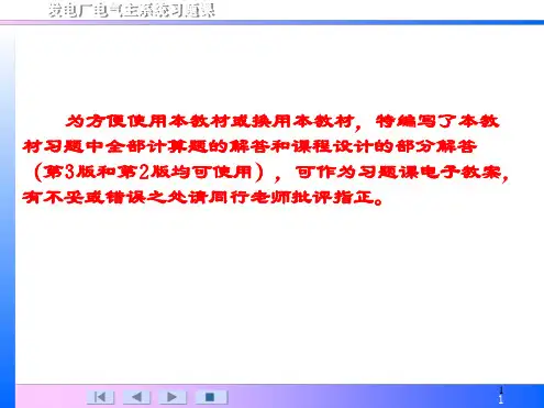 发电厂电气部分全部计算题解答与课程设计部分解答第版