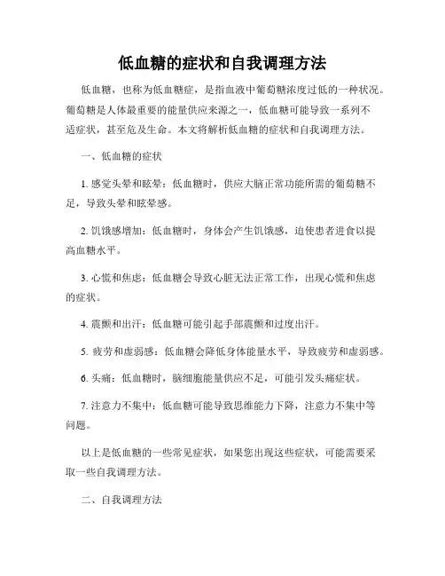 低血糖的症状和自我调理方法
