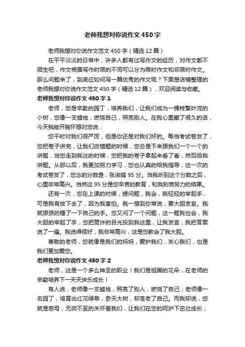 老师我想对你说作文450字
