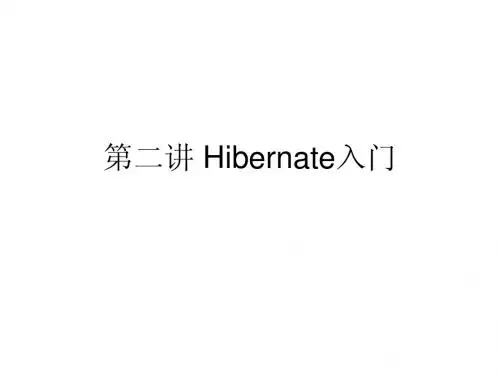 第二讲 Hibernate入门