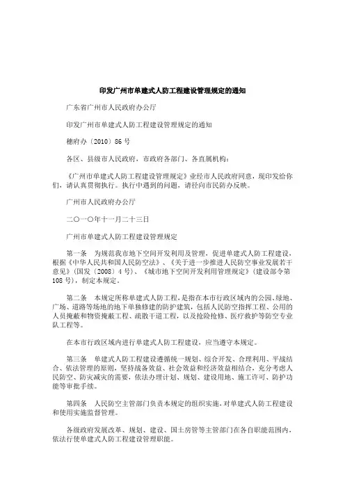 解析印发广州市单建式人防工程建设管理规定的通知