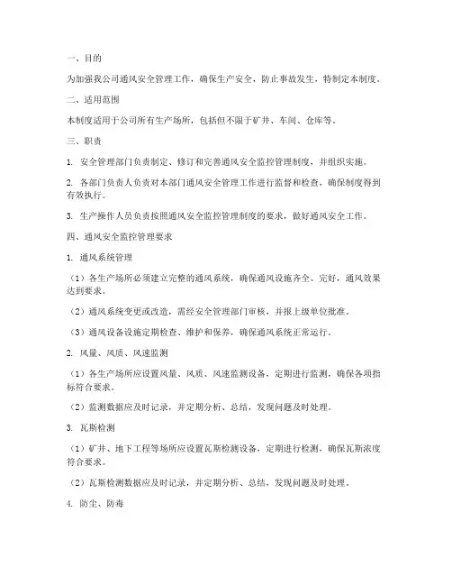通风安全监控管理制度