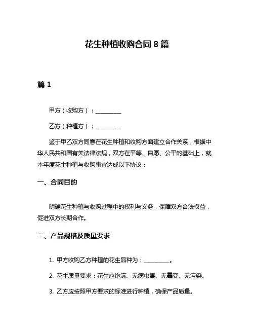 花生种植收购合同8篇