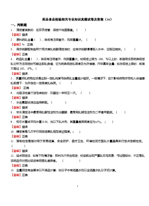 药品食品检验相关专业知识真题试卷及答案(16)