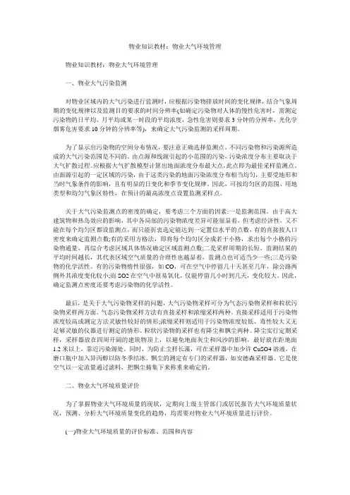 物业知识教材：物业大气环境管理