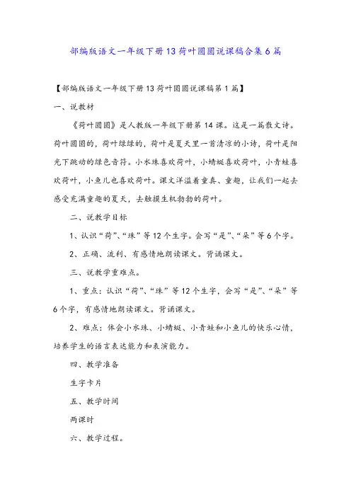 部编版语文一年级下册13荷叶圆圆说课稿合集6篇