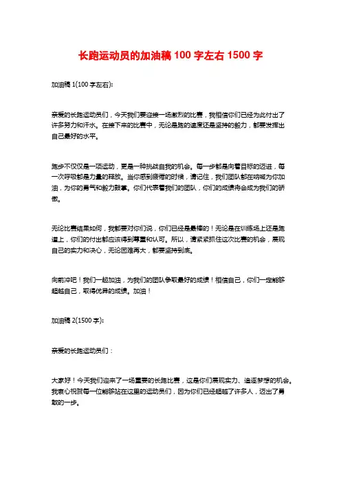 长跑运动员的加油稿100字左右