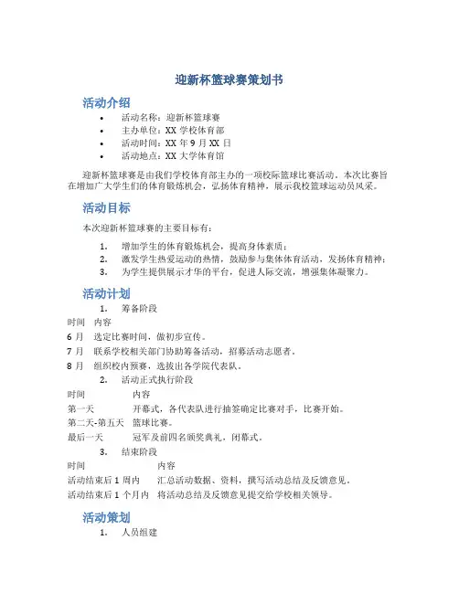 迎新杯篮球赛策划书