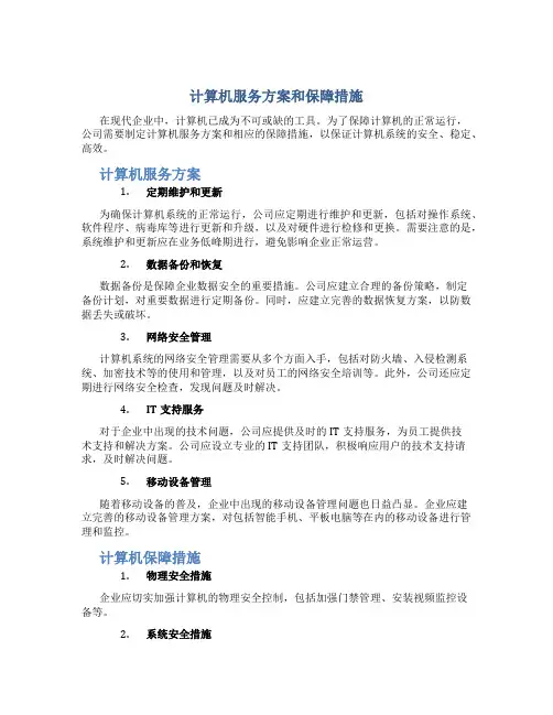 计算机服务方案和保障措施