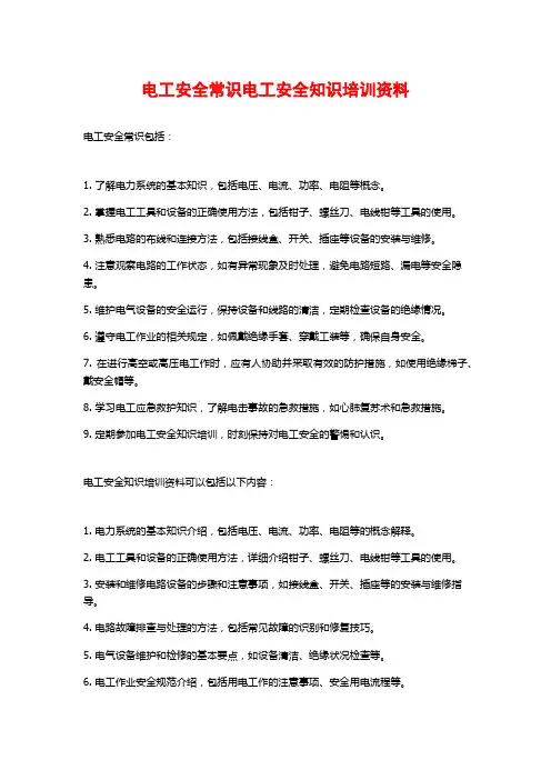 电工安全常识电工安全知识培训资料