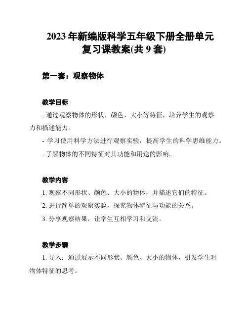 2023年新编版科学五年级下册全册单元复习课教案(共9套)