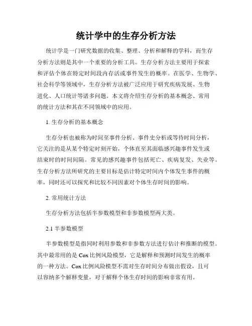 统计学中的生存分析方法