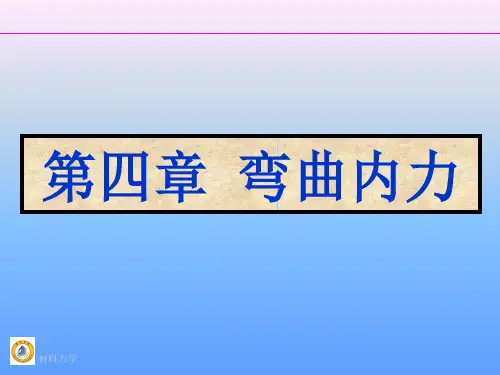 第四章弯曲内力