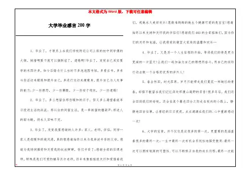 大学毕业感言200字