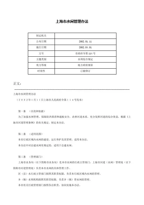 上海市水闸管理办法-市政府令第114号