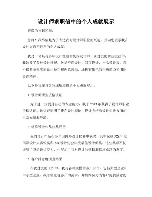 设计师求职信中的个人成就展示