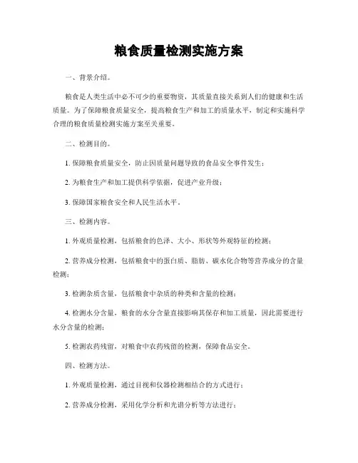 粮食质量检测实施方案
