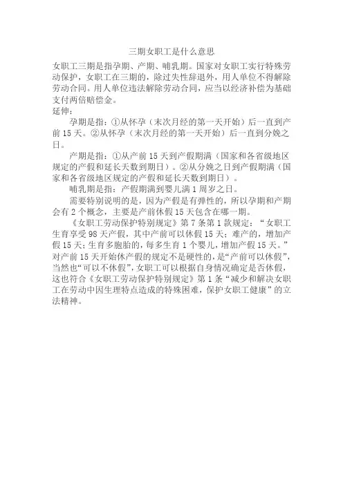 三期女职工是什么意思