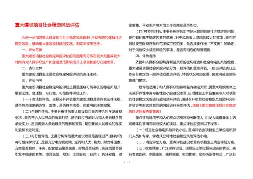 重大建设项目社会稳定风险评估