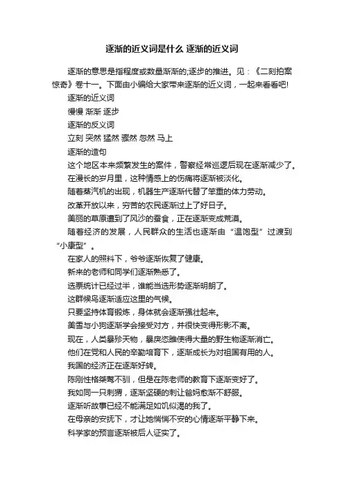 逐渐的近义词是什么逐渐的近义词